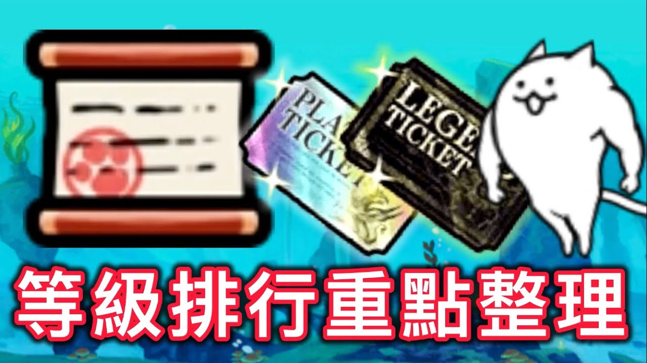 ［貓戰懶人包#04］等級排行獎勵重點整理 到底有幾張白金券、黑金券？