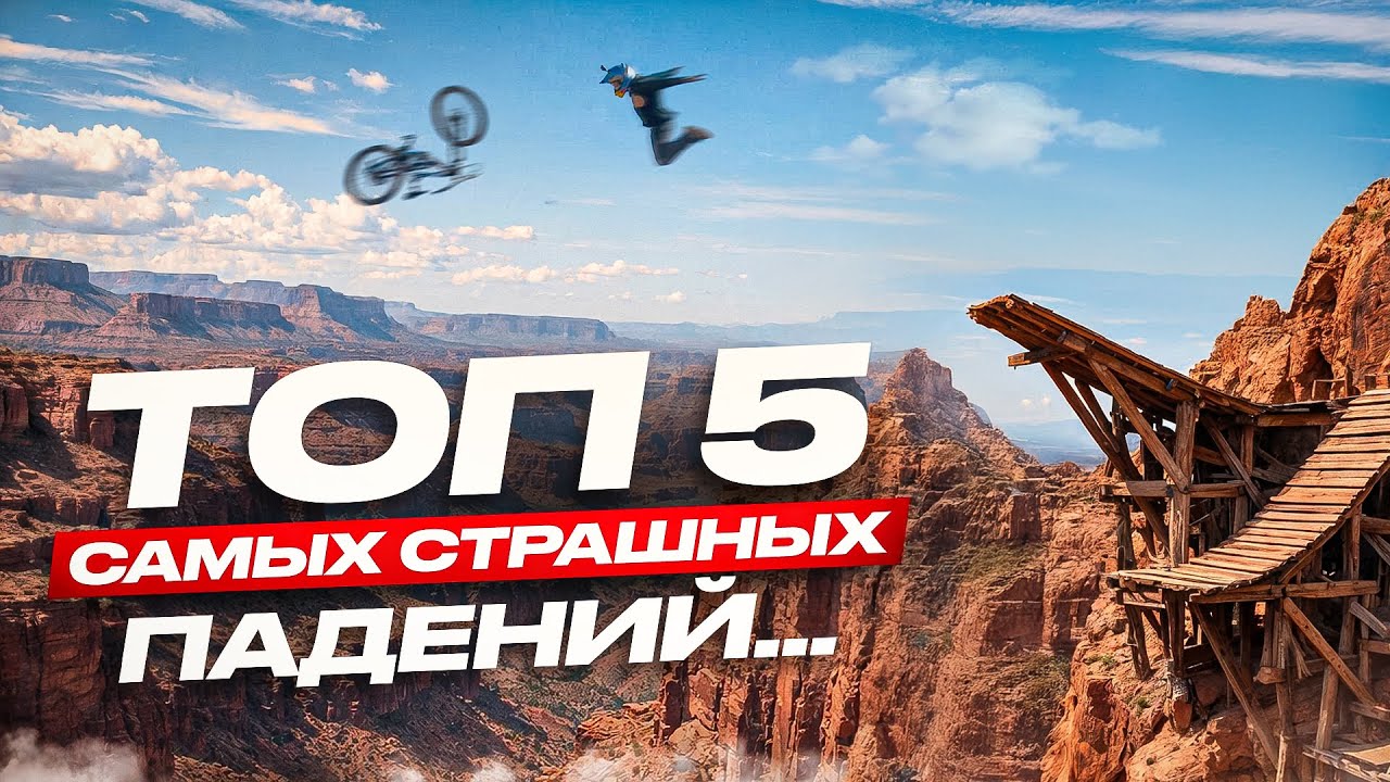 Самые страшные падения в истории Red Bull Rampage