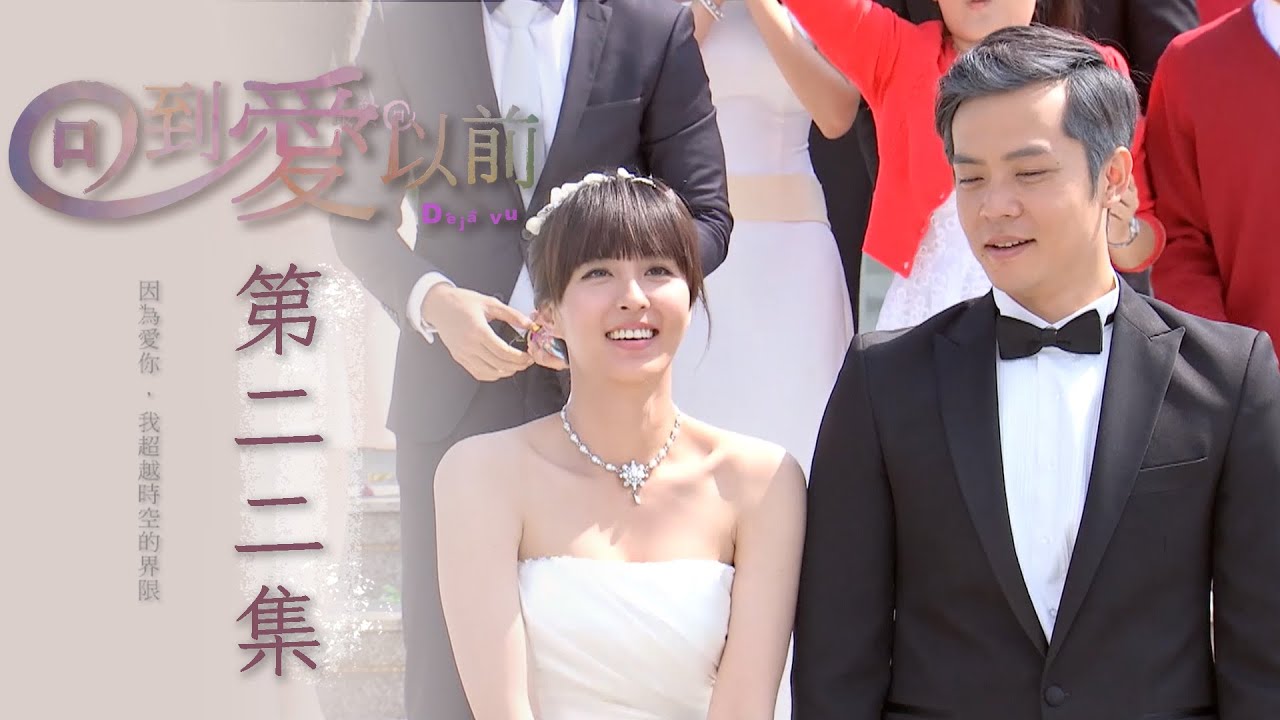 回到愛以前 EP22 Déjà vu｜三立華劇