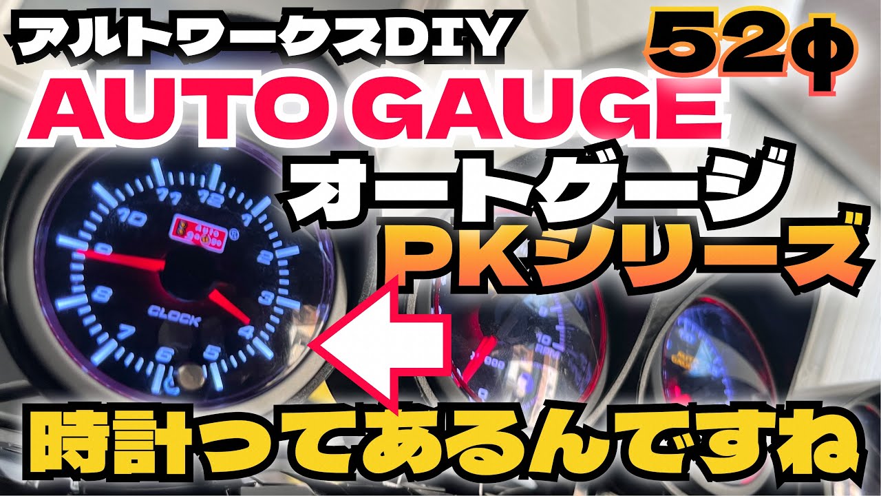 アルトワークスDIY  オートゲージの時計を付けてみた　#HA36S @ALTOZAITAKUWORKS