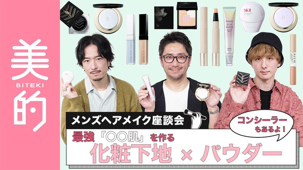 【2025年春ベースメイク】メンズヘアメイク3人が厳選！ノーファンデでも美肌になれる♡化粧下地×パウダー×コンシーラーの「最強○○肌セット」をご紹介