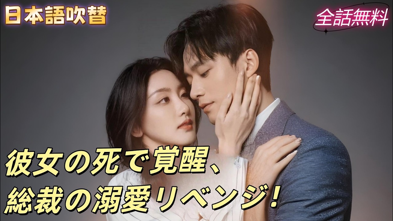 役所前で彼を待つ彼女、彼は白月光と過ごす。死が彼を目覚めさせ、全ての愛を捧げる！#250204xnB2