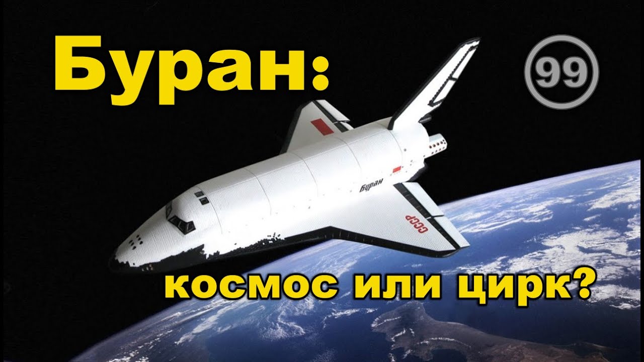 Буран — это космический корабль или цирковой номер?.. Фильм 99