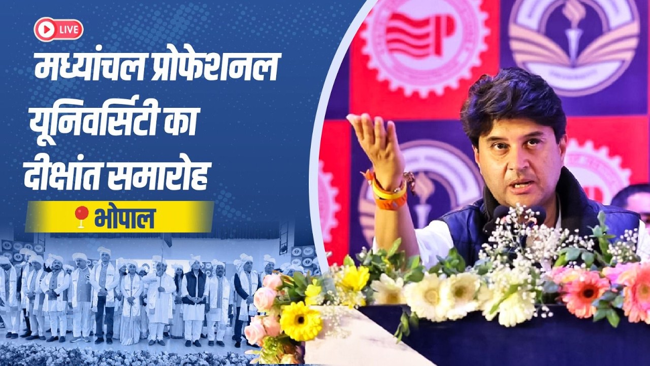 भोपाल स्थित मध्यांचल प्रोफेशनल यूनिवर्सिटी (MPU) के दीक्षांत समारोह में  संबोधन।