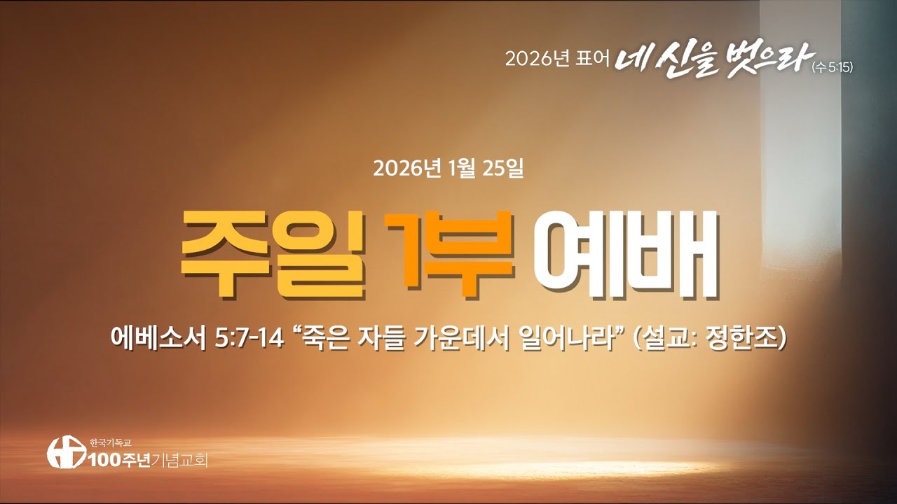 [ 예배 | 주일1부예배 | 2026.1.25 ] 〈에베소서 5:7-14〉 