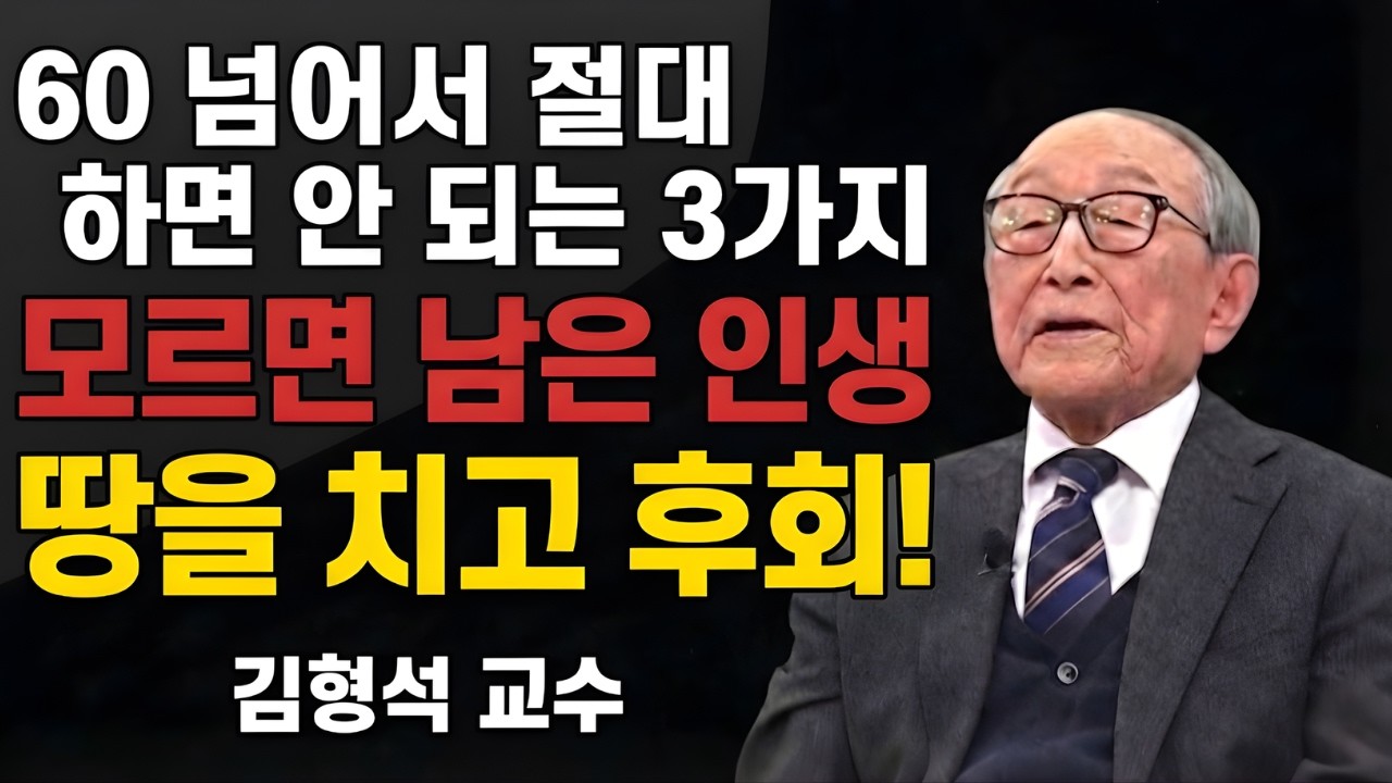 김형석 교수의 경고 | 60세 이후, 절대 하지 말아야 할 3가지와 꼭 챙겨야 할 4가지 (행복한 노후의 조건)