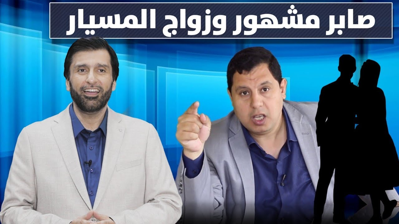 رد قوي على صابر مشهور ووصفه لزواج المسيار بالدعارة د.عبدالعزيز الخزرج الأنصاري