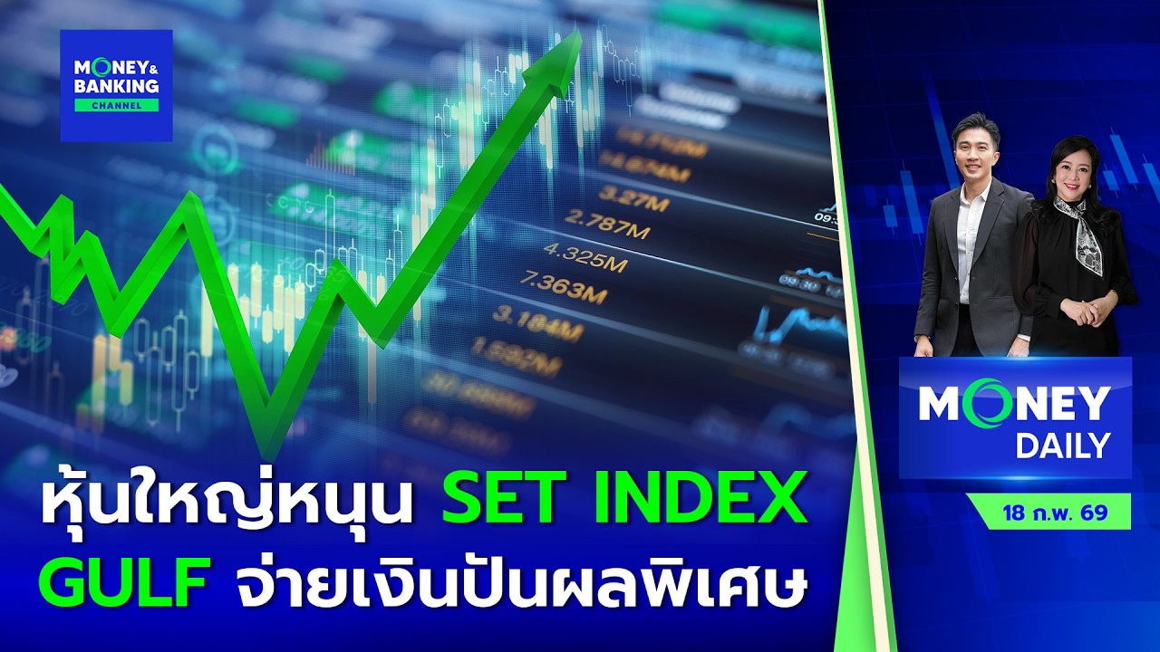 #LIVE ! Money Daily 18 ก.พ. 69