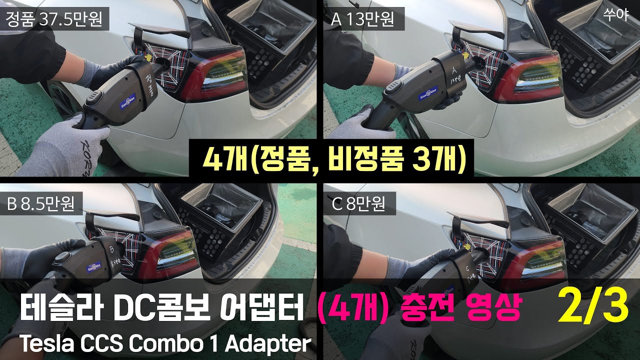 테슬라 DC콤보 어댑터 충전 영상 (2/3)  4개(정품, 비정품 3개)