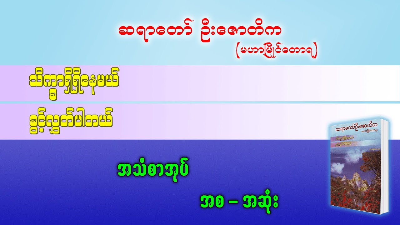 သိက္ခာရှိရှိနေမယ် ခွင့်လွှတ်ပါတယ် - ဆရာတော်ဦးဇောတိက(မဟာမြိုင်တောရ) | အစ - အဆုံး | အသံစာအုပ်