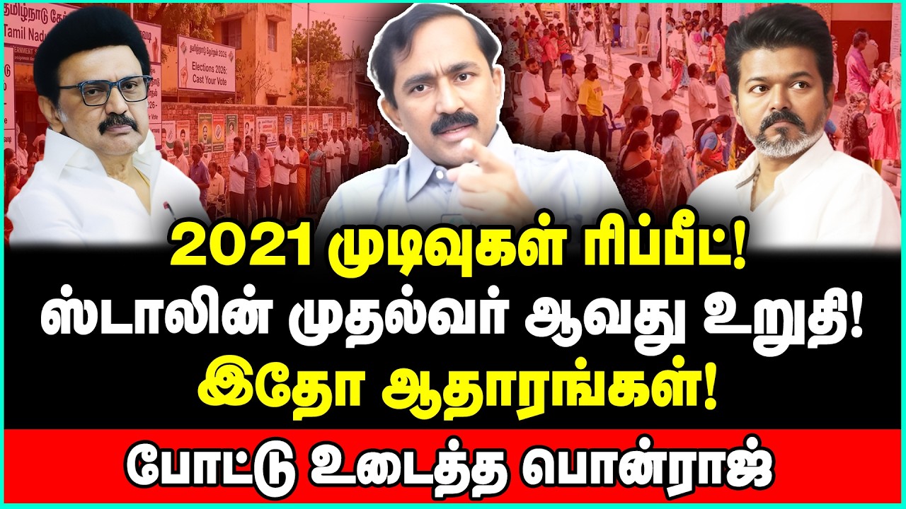 பெரம்பூரில் விஜய் தோற்பது உறுதி! பதறவைக்கும் ரிப்போர்ட்ஸ்! Ponraj Interview | MK Stalin | TVK Vijay
