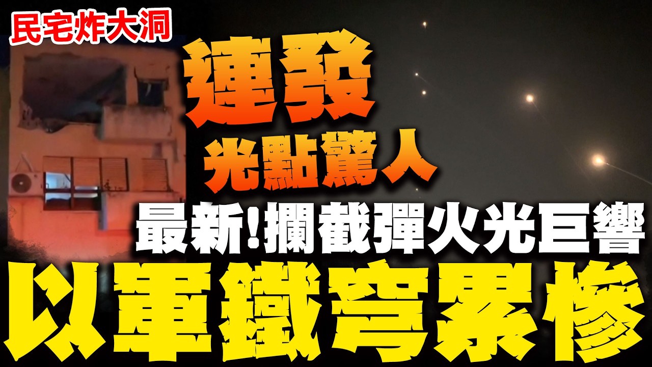 伊朗啟動報復?! 以色列上空驚人光點攔截飛彈狂發鐵穹累慘 以色列北部民宅遭炸大洞