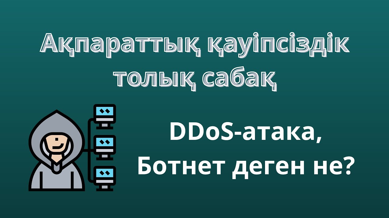 Ақпараттық қауіпсіздік жеңіл тілмен! Толық сабақ. Информатика ҰБТ/УБТ/ ЕНТ