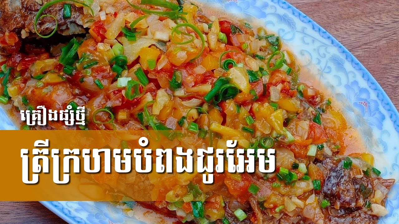 ត្រីក្រហមបំពងជូរអែម/fried fish with sauce (New recipe)/#33(Chay saorath)