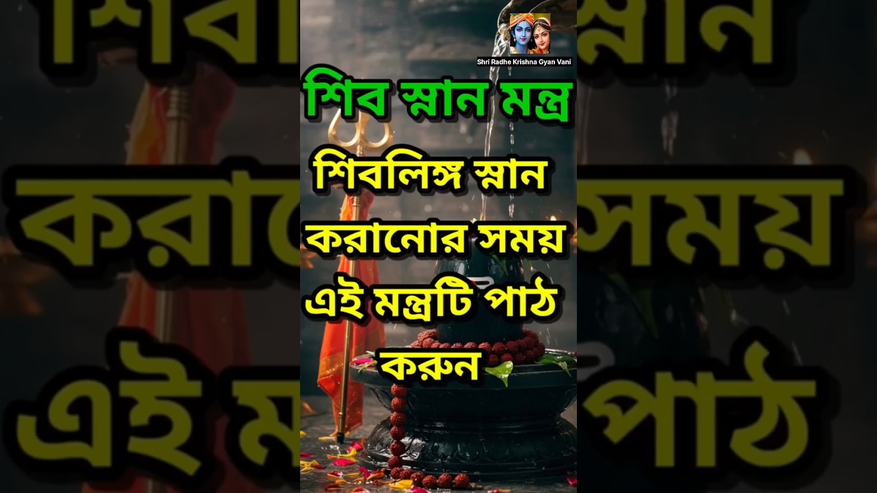 শিবলিঙ্গ স্নান করানোর সময় এই মন্ত্রটি পাঠ করুন |#&lrm;শিব স্নান মন্ত্র #lordshivmantrainbengali #shorts