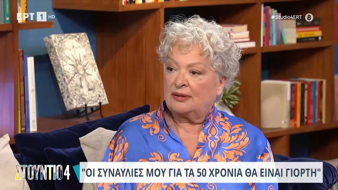 Η Τάνια Τσανακλίδου στο «Στούντιο 4» | 20/06/2024 | ΕΡΤ
