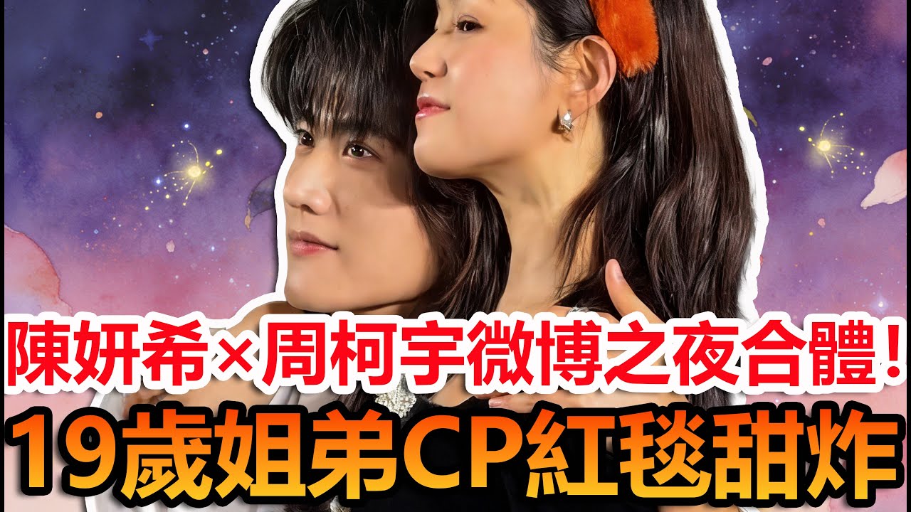 陳妍希×周柯宇同框瞬間…甜到不敢看？  #陳妍希 #周柯宇 #妙不柯妍