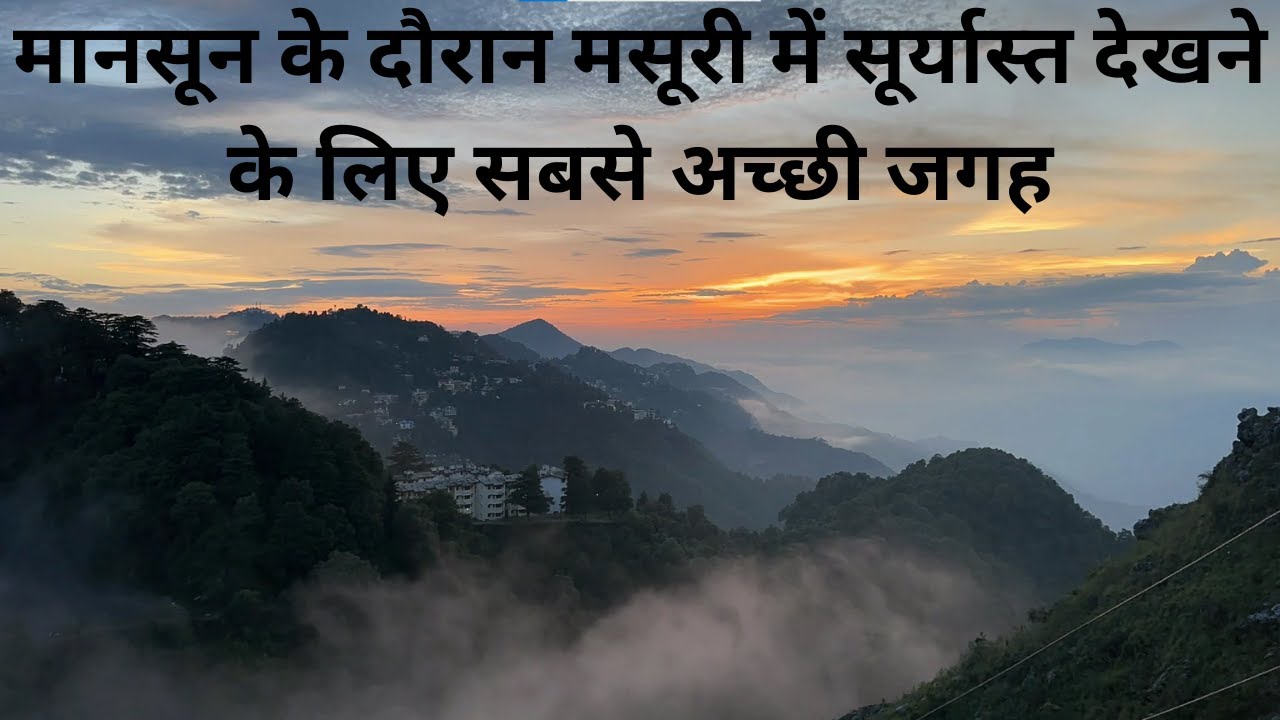 मानसून के दौरान मसूरी में सूर्यास्त देखने के लिए सबसे अच्छी जगह #mussoorie