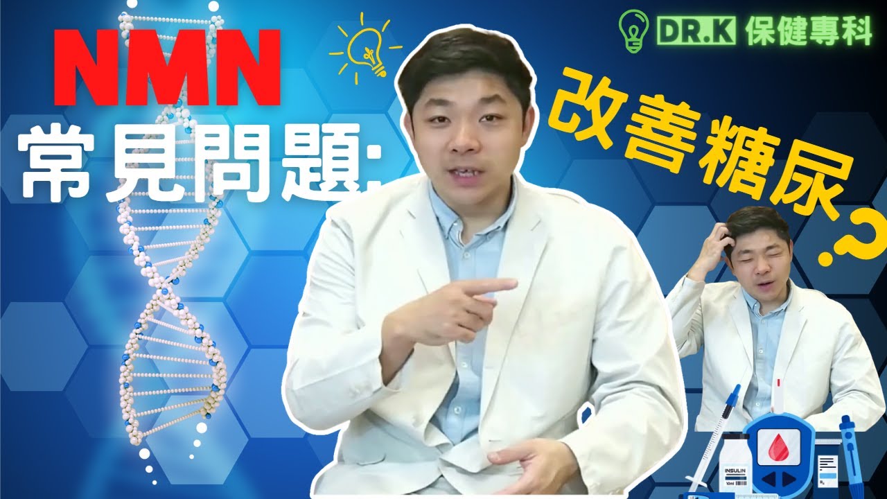Dr. K 保健博士 - NMN 除左識食你仲識D咩 ? ︳配搭、延伸功效、胡亂宣稱︱常見問題你識幾多 ?