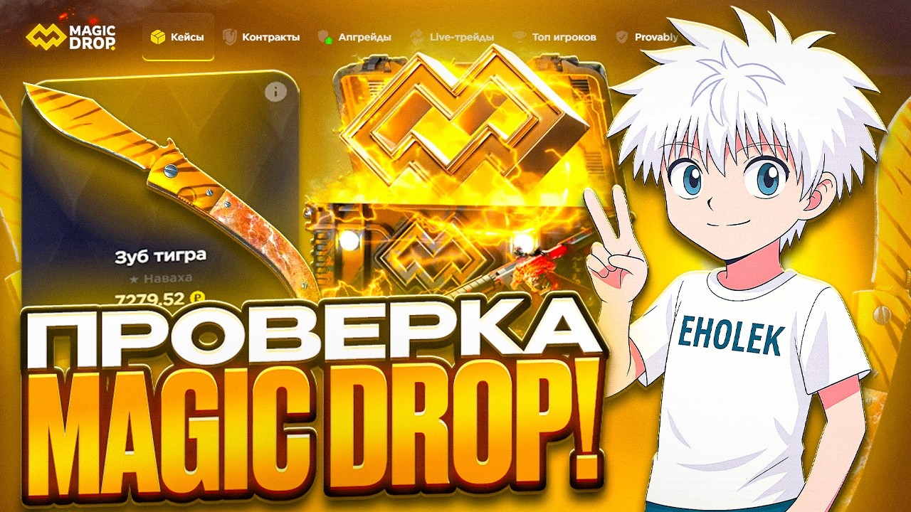 ПРОВЕРКА САЙТА MAGIC DROP !! КАК ВЫДАЕТ ?!