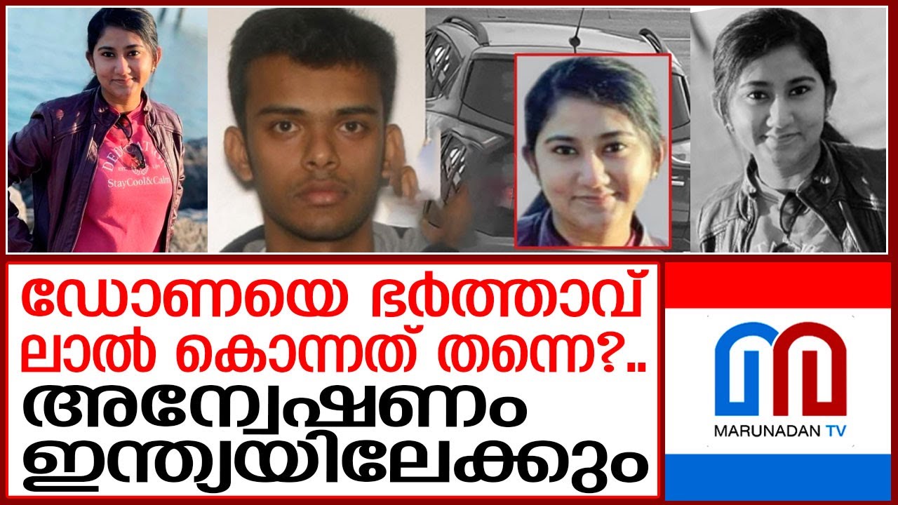 കാനഡയിൽ കൊല്ലപ്പെട്ട യുവതിയുടെ ഭർത്താവ് ഒളിവിൽ | dona canada