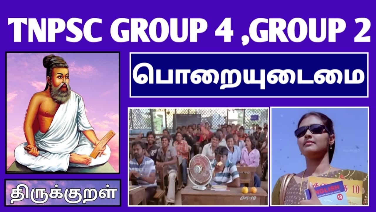 🎉 திருக்குறள் | பொறையுடைமை | TNPSC FREE TEST BATCH | TAMIL ILAKKANAM | THIRUKKURAL | PORAIYUDAIMAI