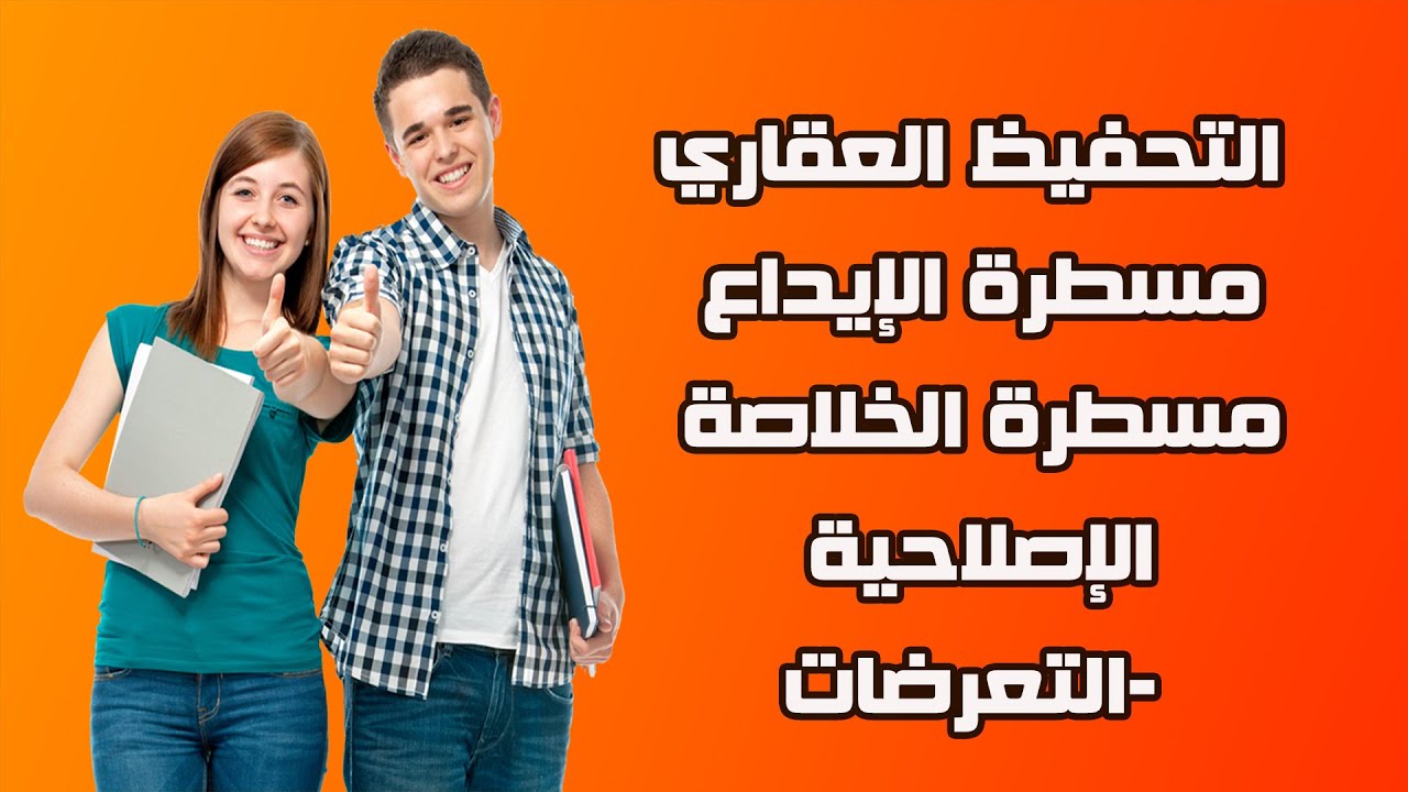 القانون العقاري التحفيظ العقاري مسطرة الإيداع والخلاصة الإصلاحية الدرس الرابع