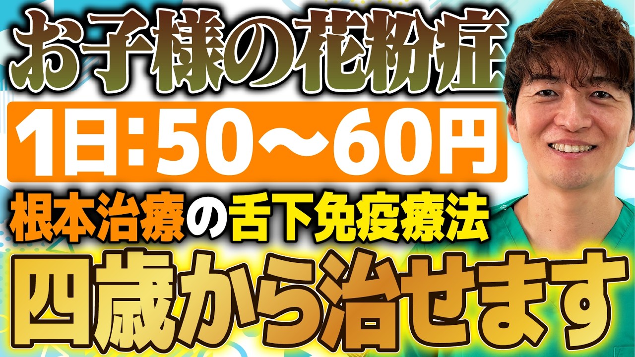 【子供の花粉症】スギ花粉症を根本的に治療する