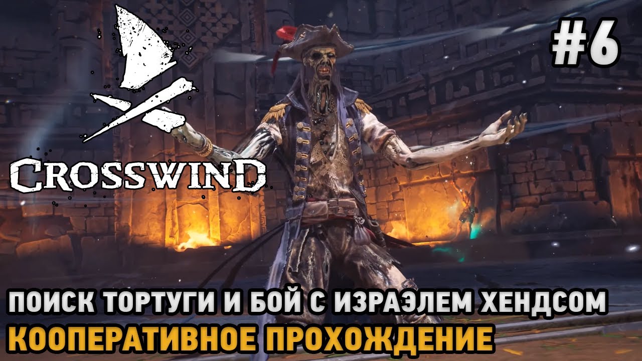 Crosswind #6 Тортуга и бой с Израэлем Хендсом ( кооп прохождение )