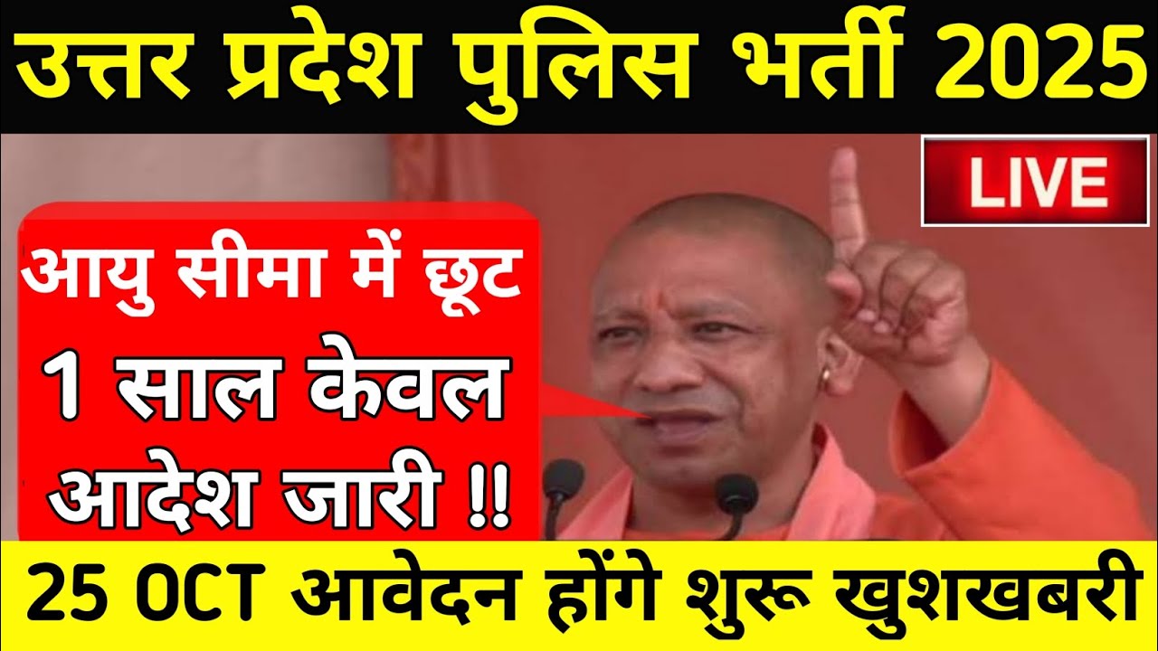 UP POLICE NEW VACANCY UPDATE 2025||up police constable vacancy 2025||#uppolice 