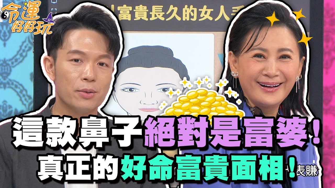 這款鼻子絕對是富婆！真正的好命富貴面相！【精華版】【晶璽生技-媚妳飲】