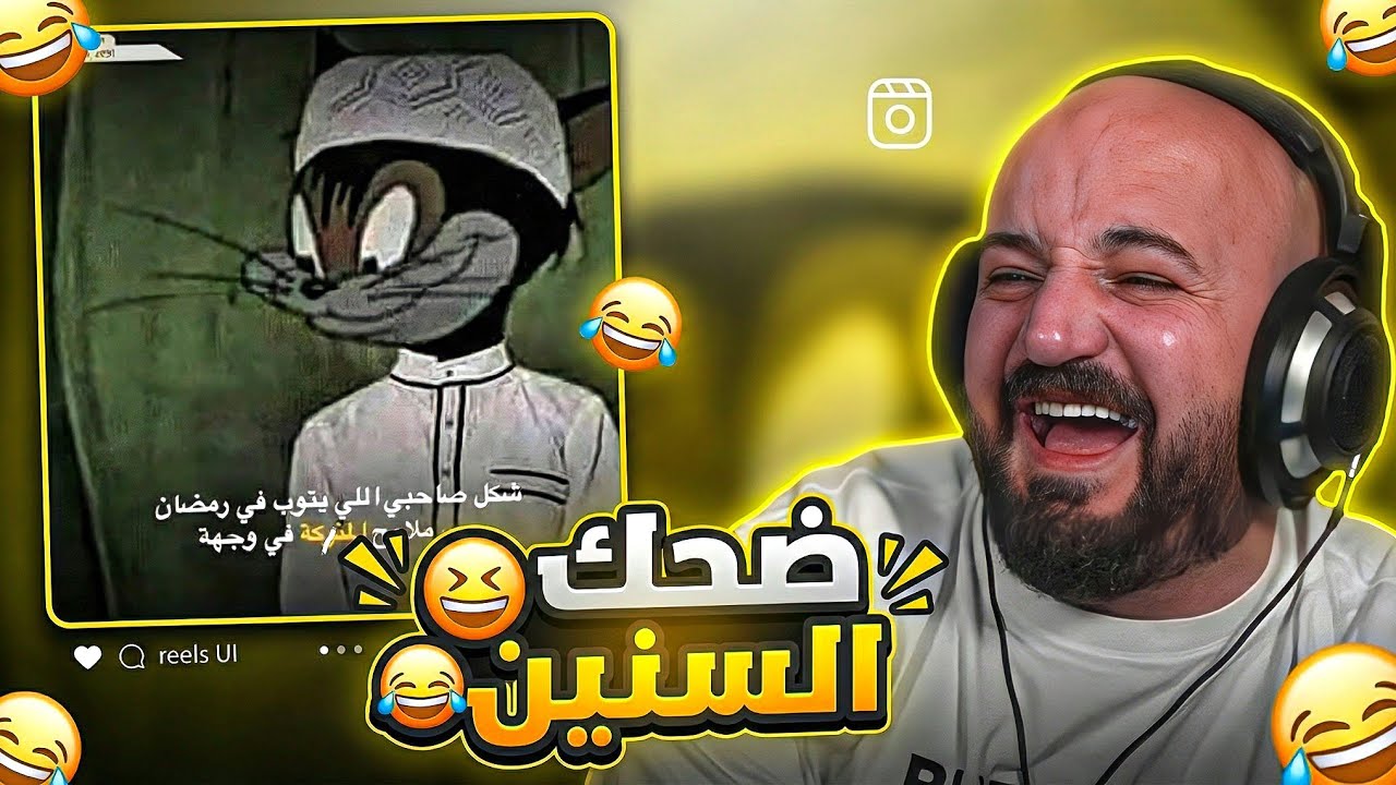 صاحبي لما يقرر يتوب في رمضان 🤣 ردة فعل مقاطع ريلز ! 😂