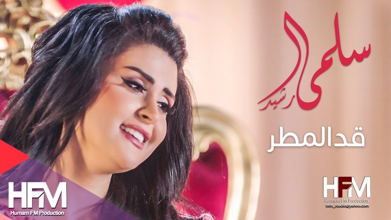سلمى رشيد - قد المطر ( فيديو كليب حصري ) | 2017 - Salma Rachid - Gad El Matar