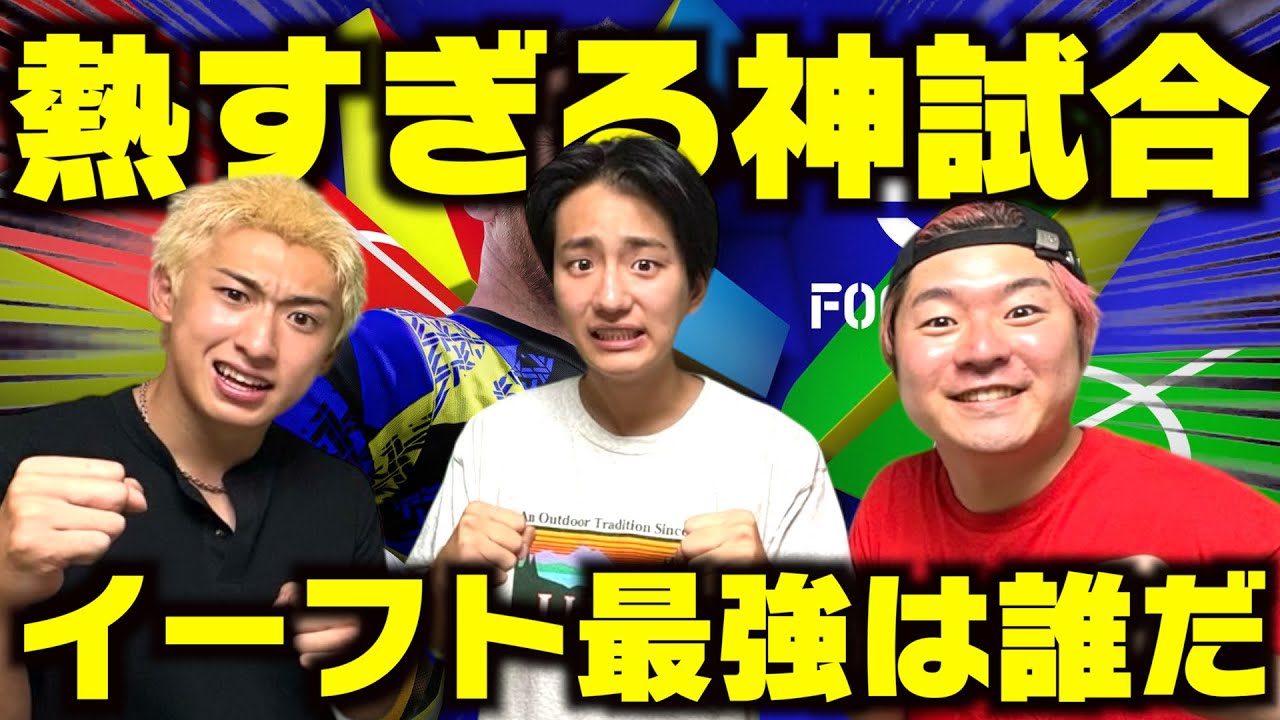 【イーフト】結局誰が1番イーフト強いんか決めようや。