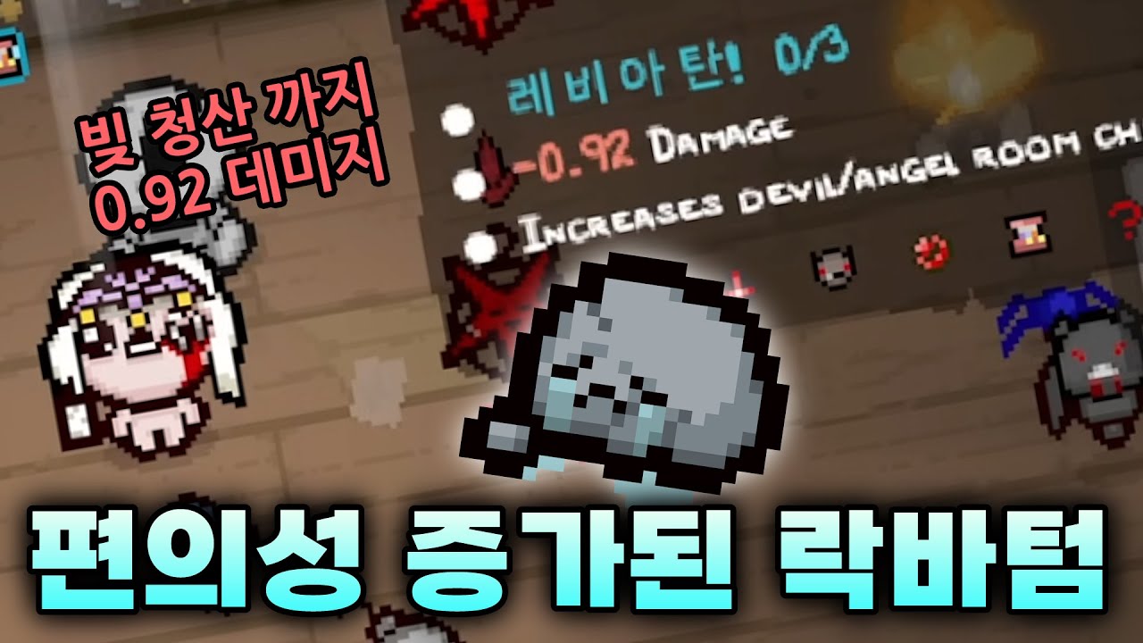 버프된 락바텀을 시작 아이템으로 시작 하기 - 【아이작:리펜턴스】
