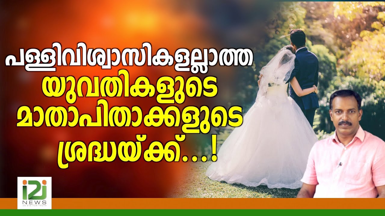 Wanted Groom |പള്ളി വിശ്വാസികളല്ലാത്ത യുവതികളുടെ മാതാപിതാക്കളുടെ ശ്രദ്ധയ്ക്ക്‌...!