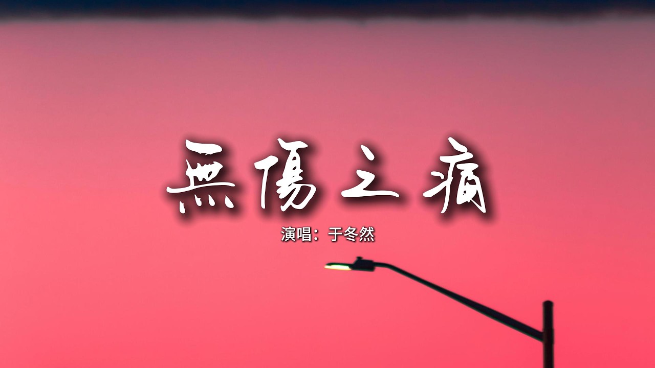 于冬然 - 無傷之痛『淋過好冰的雨 聽過好悲的曲，卻不及那個你 給心重重一擊。』【動態歌詞MV】