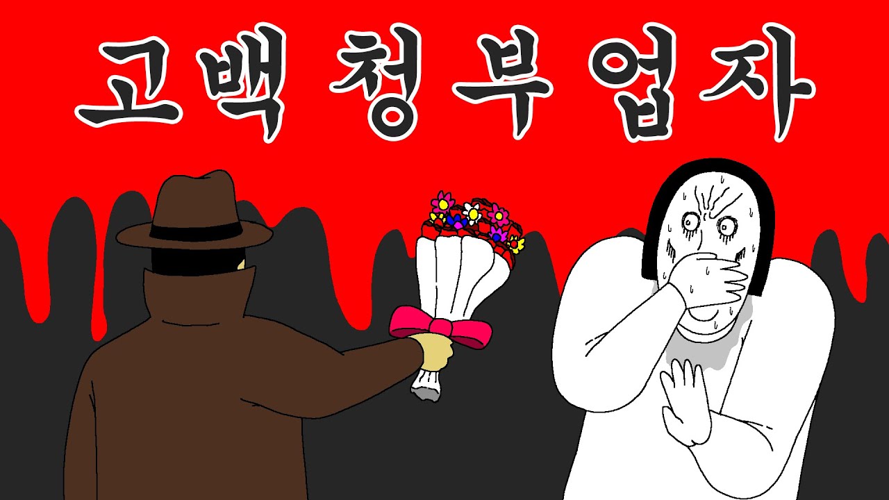 고백으로 조져드립니다
