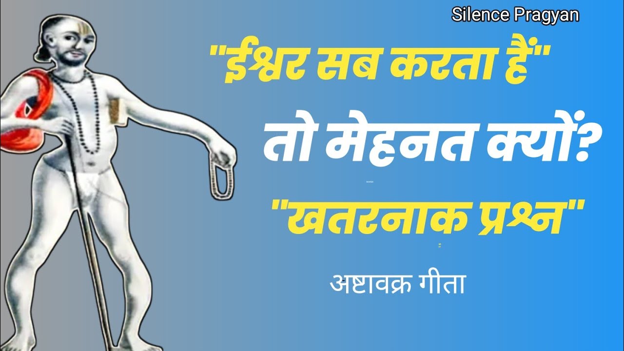 “ईश्वर सब करता है”! यह विचार क्यों खतरनाक है? | अष्टावक्र गीता का तीखा सत्य