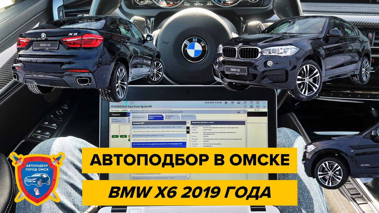 Автоподбор в Омске | Проверка BMW X6 2019 год | Подбор авто в Омске | Помощь при покупке авто