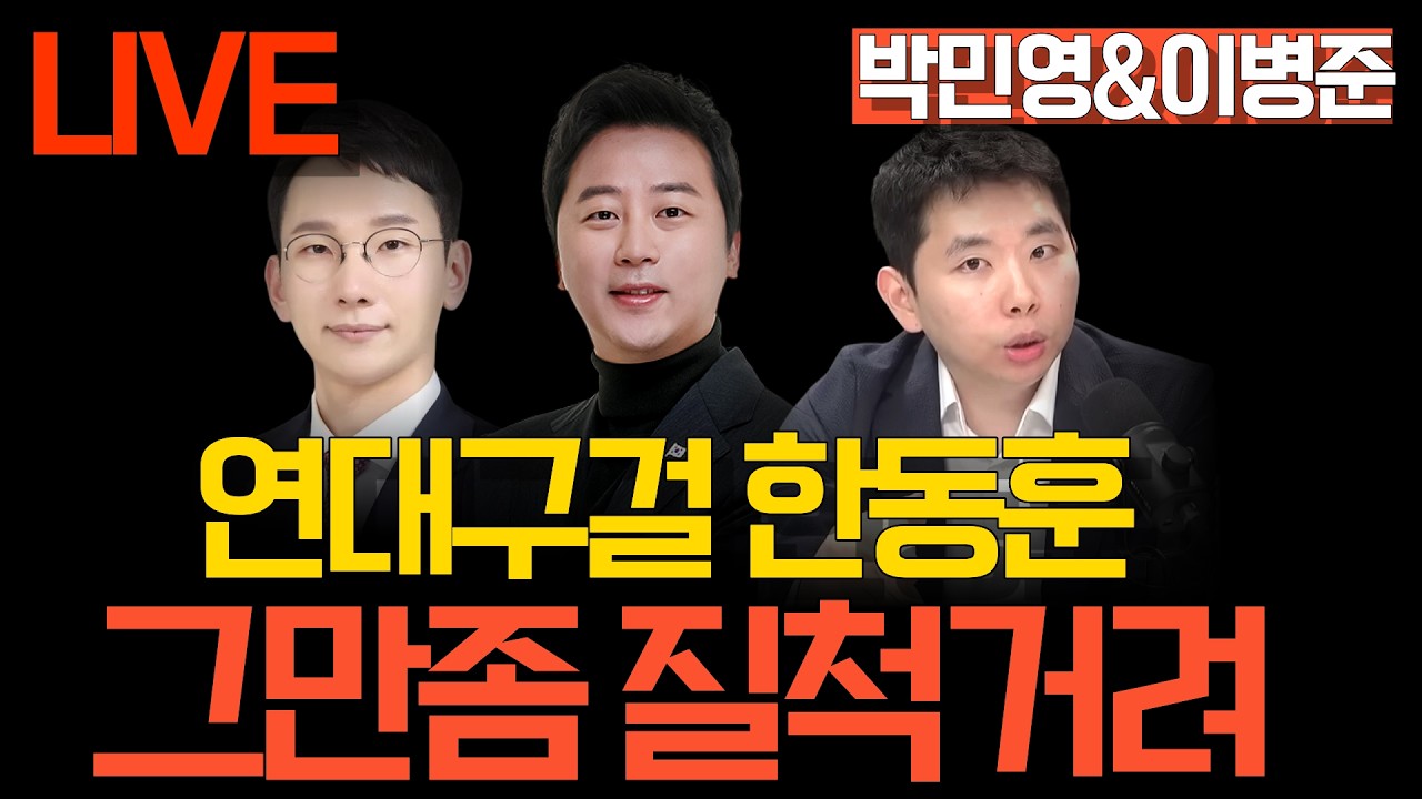 [LIVE 멸콩토크] 장예찬&이병준&박민영