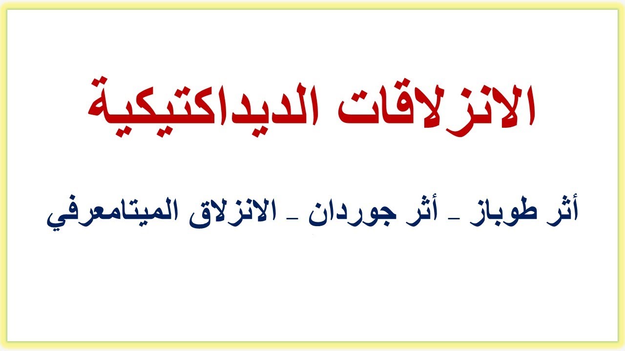 الانزلاقات الدِّيدكتيكية