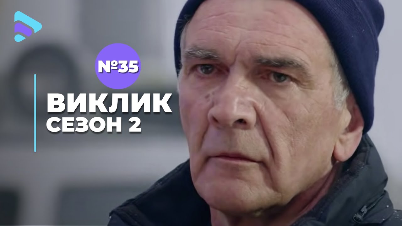 Виклик (Сезон 2, Серія 35 