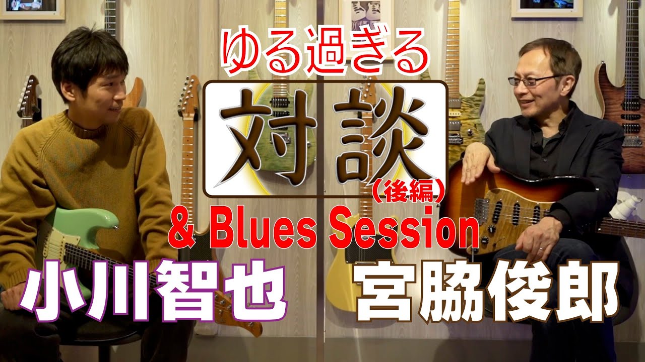 小川智也＆宮脇俊郎ゆるい対談（後編）＆Blues Session