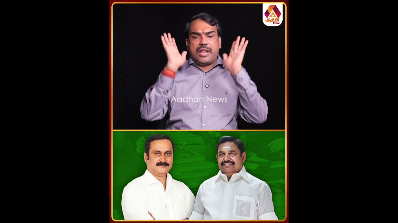 பாமக நடுநிலை ஏன் இப்படி ஒரு முடிவு? 🤔😳 #AIADMK #PMK #Alliance #EPS #BYElection #ADMK #Politics