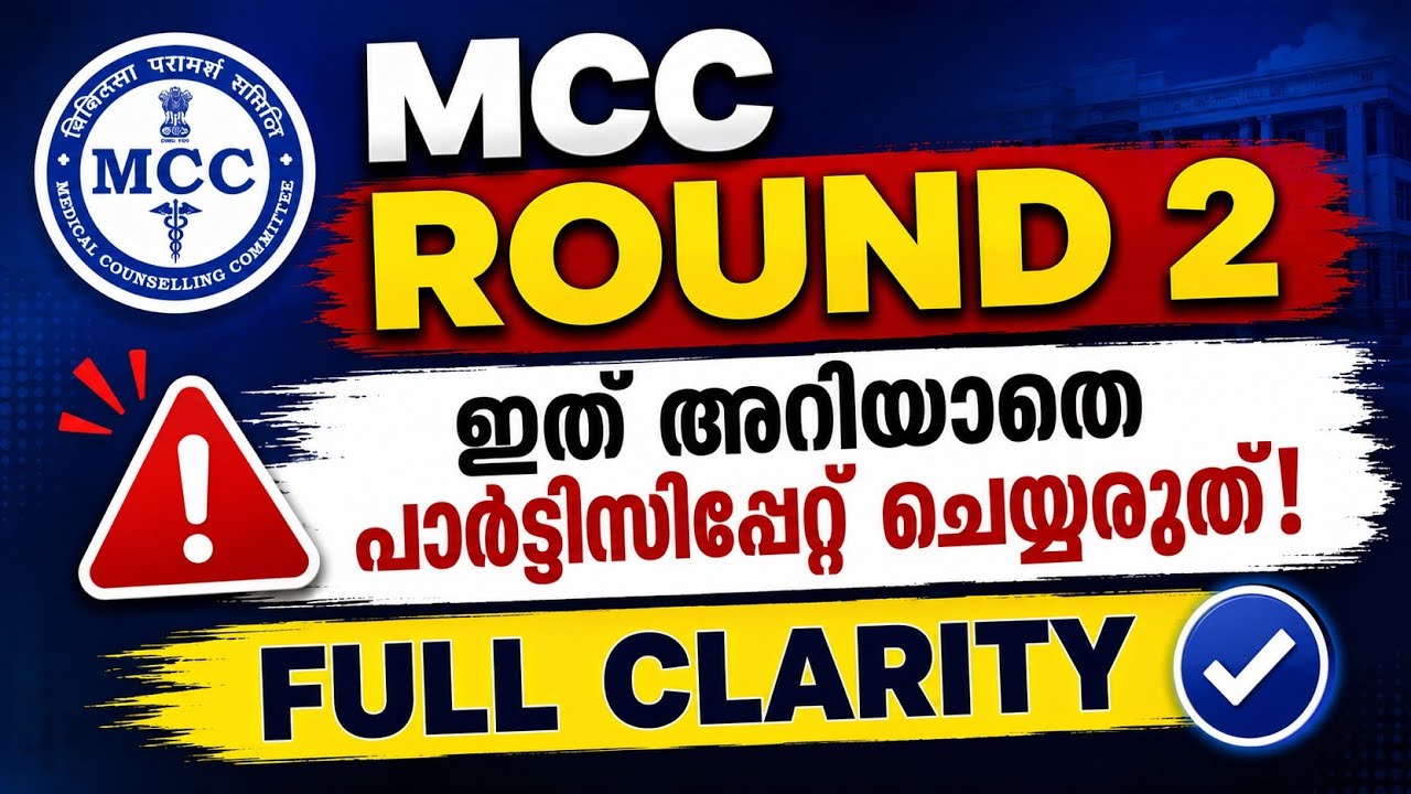 MCC ROUND 2 😱ഇത് അറിയാതെ PARTICIPATE ചെയ്യരുത്!FULL CLARITY 🔥#neet #mcc #cee #neet2026 #mbbs #bds 
