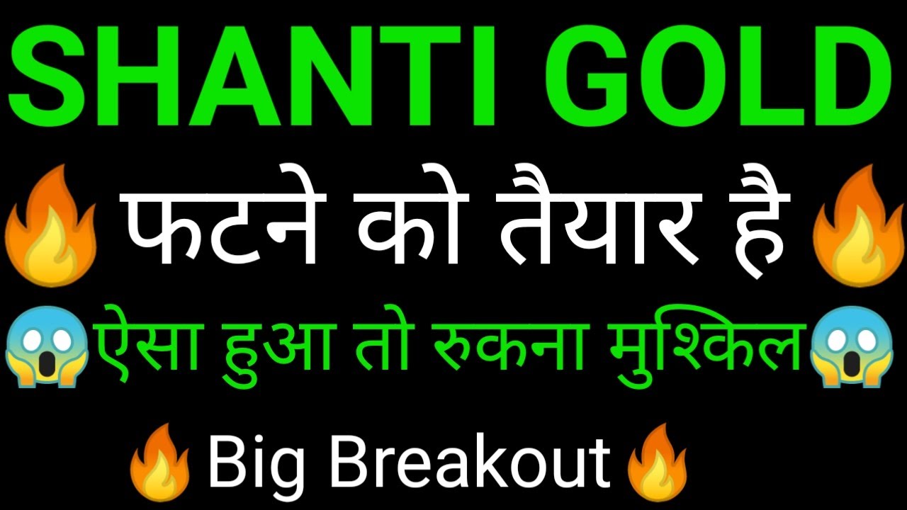 SHANTI GOLD share 🔥✅ | SHANTI GOLD share latest news today | SHANTI GOLD share news