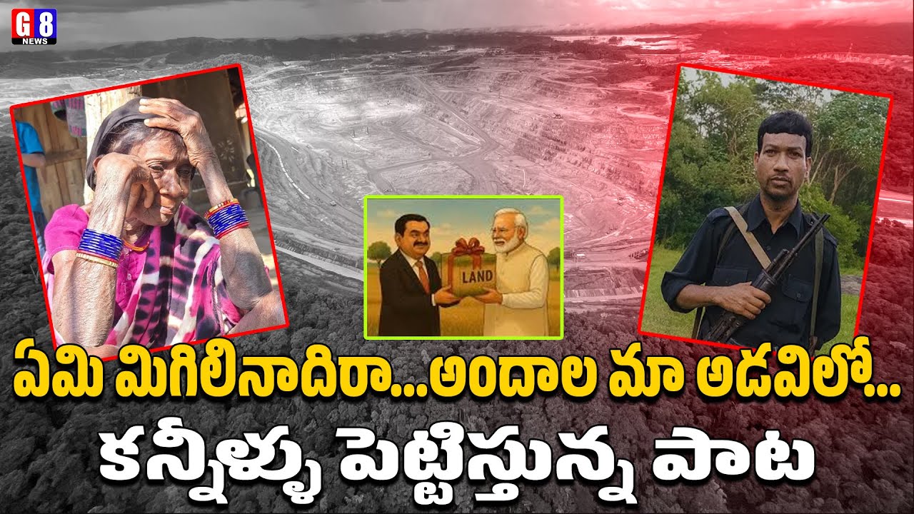 ఏమి మిగిలినాదిరా అందాల మా అడవిలో | Emi Migilinadiro Song | Hidma Song | Jal Jangal Zameen | G8 News