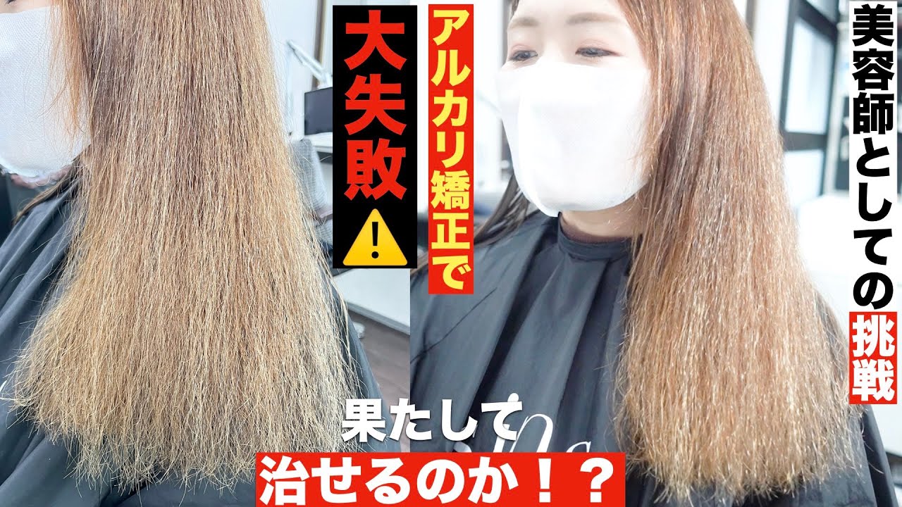 【縮毛矯正で大失敗！？】ホウキのようなチリチリ毛が酸性ストレートで衝撃の艶髪に生まれ変わる！#酸性ストレート #ビビリ毛