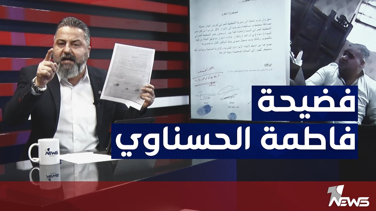 وثائق جديدة حول فضيحة مديرة القانونية في بغداد فاطمة الحسناوي | #بمختلف_الاراء مع قحطان عدنان